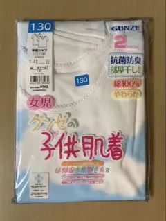 【新品】GUNZE 半袖シャツ 130 女の子　肌着 2枚