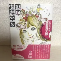 恋の超時空砲 駕籠真太郎