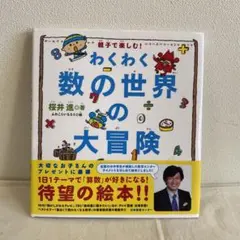 わくわく数の世界の大冒険 : 親子で楽しむ!
