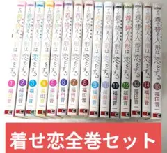 その着せ替え人形は恋をする きせこい 全巻セット 1巻～15巻 帯付き