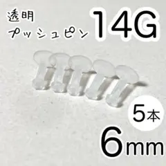 14G 5本セット 樹脂ピアス 長さ6mm シークレットピアス 透明プッシュピン