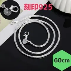 新品 スネークチェーンネックレス 刻印925 カジュアル アクセサリー 60cm