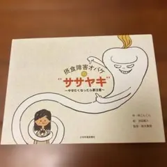 摂食障害オバケの"ササヤキ" やせたくなったら要注意