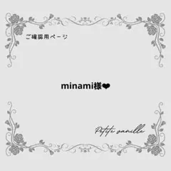 【minami様♡ご確認用ページ】