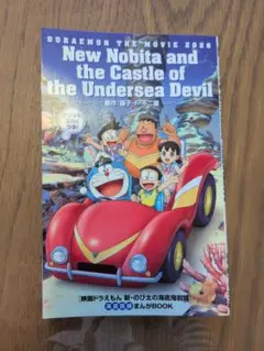【新品】映画ドラえもん 新・のび太の海底鬼岩城 海底探検まんがBOOK