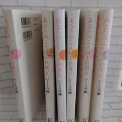 あなたのことはそれほど 全巻セット