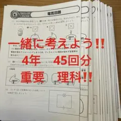 0⑤ サピックス　SAPIX 4年　理科　テーマ　いっしょに考えよう❣️ 45回分
