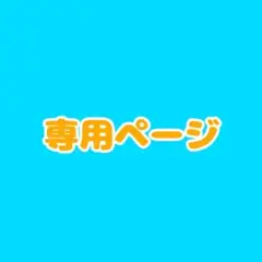 na♡　様　専用ページ