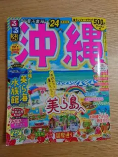 るるぶ 沖縄 '24