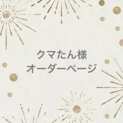 クマたん様オーダーページ