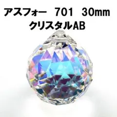 アスフォー・クリスタル　701　ボール型　30mm　クリスタルAB