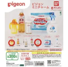 Pigeon ミニチャーム 2個セット