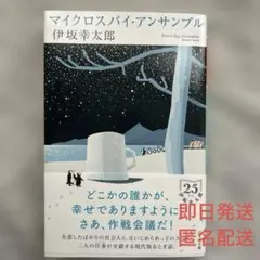 マイクロスパイ・アンサンブル　伊坂幸太郎