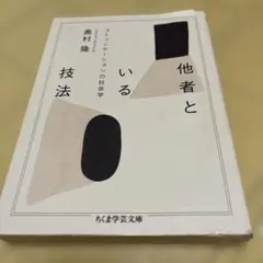他者といる技法　コミュニケーションの社会学　ちくま学芸文庫　奥村隆