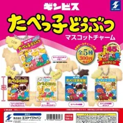 【新品未開封】たべっ子どうぶつマスコットチャーム　コンプリート