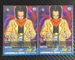 ドラゴンボールZⅡ データカードダス 人造人間17号 2枚セット