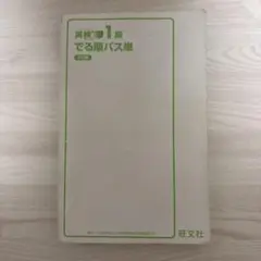 英検1級でる順パス単 5訂版