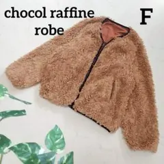 ショコラフィネローブ ノーカラーリバーシブルボアジャケット もこもこ 秋冬 茶