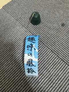 南部鉄器　趣味の風鈴