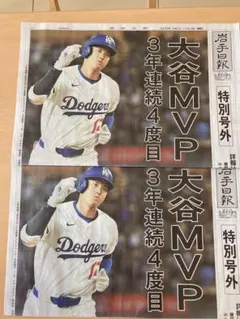 大谷翔平　岩手日報号外　MVP 2部