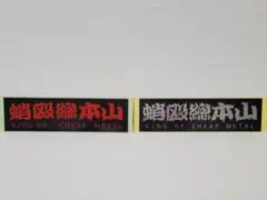 蛸殴総本山　初期CD３枚セット+ステッカー　【おまけ付き】 2025年最新】蛸殴総本山の人気アイテム - メルカリ