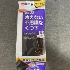 桐灰 足の冷えない不思議なくつ下 靴下 厚手 黒 ブラック　ハイソックス