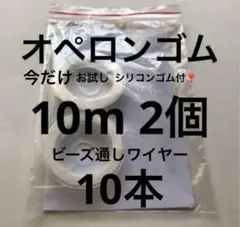 オペロンゴム10m 2個　ワイヤー10本　説明書