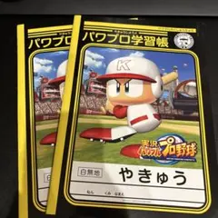 【非売品】パワプロ学習帳 2冊