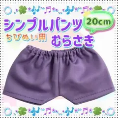 シンプルパンツ 紫 20cm ぬい服 アイドル 韓国 アニメ 無属性 ぬい活