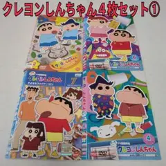 クレヨンしんちゃん　４枚セット①