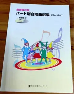 パート別合唱曲選集 21 century 第3巻/混声/中学/合唱/走れメロス