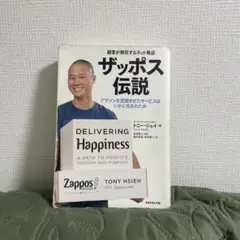 ザッポス伝説 顧客が熱狂するネット靴店 アマゾンを震撼させたサービスはいかに生…