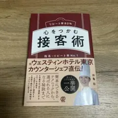 心をつかむ接客術 仲亀彩著
