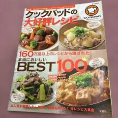 クックパッドの大好評レシピ 本当においしいBEST100