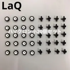 LaQ ラキュー　ハマクロン小20個セット