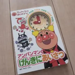 新品未使用　アンパンマンとげんきにあいさつ　絵本