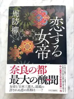 恋する女帝