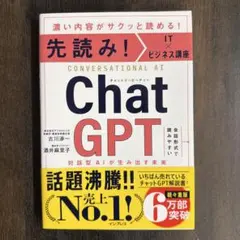 先読み!IT×ビジネス講座 ChatGPT 対話型AIが生み出す未来