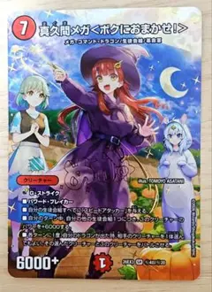 真久間メガ＜ボクにおまかせ！＞ デュエマ サイン 超シークレット