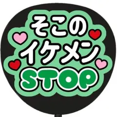 うちわ文字 ファンサ 名前 そこのイケメンストップ 緑