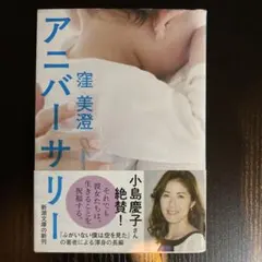 アニバーサリー