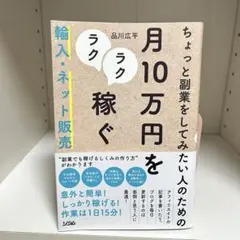 月10万円をラクラク稼ぐ 副業 輸入 ネット販売 品川広平 ソシム