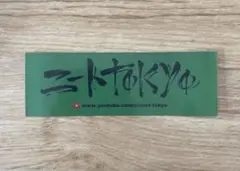 【未使用品】ニートtokyo 東京 ステッカー neet TOKYO