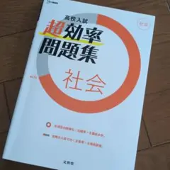 高校入試 超効率問題集 社会