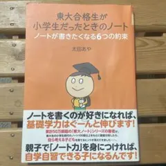東大合格生が小学生だったときのノート