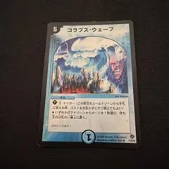 コラプスウェーブ