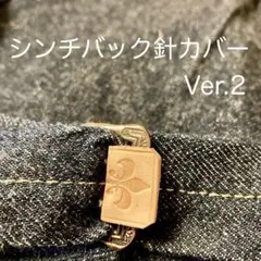 XX様専用 3個入り　シンチバック針カバー　ver. 2