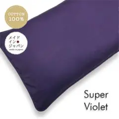 長座布団カバー【スーパーバイオレット】ざぶとんカバー 60cm×110cm