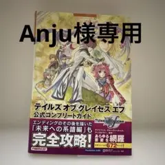 テイルズオブグレイセスエフ公式コンプリートガイド : PlayStation3…