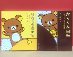 リラックマ生活 : だらだらまいにちのススメ